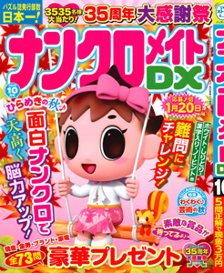 ナンクロメイトDX　2026年10月号